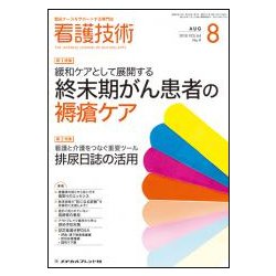 看護技術 2018年 08月号 [雑誌]