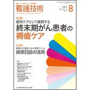 看護技術 2018年 08月号 [雑誌]