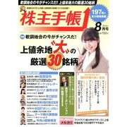 株主手帳 2018年 08月号 [雑誌]