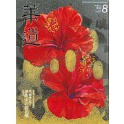 華道 2018年 08月号 [雑誌]