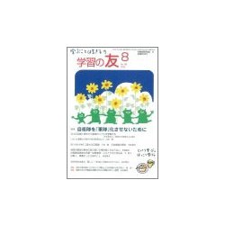 学習の友 2018年 08月号 [雑誌]