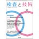 検査と技術 2018年 08月号 [雑誌]