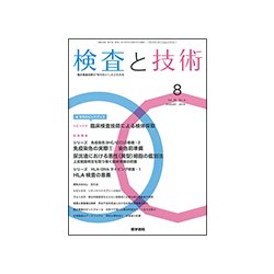 検査と技術 2018年 08月号 [雑誌]