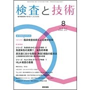 検査と技術 2018年 08月号 [雑誌]