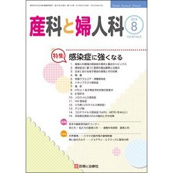 産科と婦人科 2018年 08月号 [雑誌]