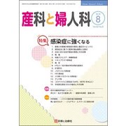 産科と婦人科 2018年 08月号 [雑誌]