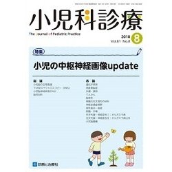 小児科診療 2018年 08月号 [雑誌]