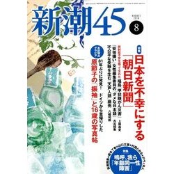 新潮45 2018年 08月号 [雑誌]