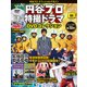 円谷プロ特撮ドラマDVDコレクション 2018年 8/14号（64） [雑誌]