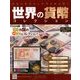 世界の貨幣コレクション 2018年 7/25号（285） [雑誌]