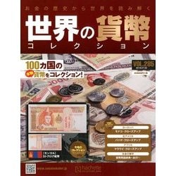 世界の貨幣コレクション 2018年 7/25号（285） [雑誌]