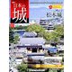 日本の城 改訂版 2018年 8/14号（81） [雑誌]