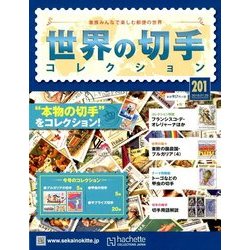 世界の切手コレクション 2018年 7/25号（201） [雑誌]
