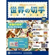 世界の切手コレクション 2018年 7/25号（201） [雑誌]