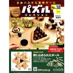 パズルコレクション改訂版 2018年 8/1号（38） [雑誌]