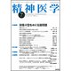 精神医学 2018年 07月号 [雑誌]