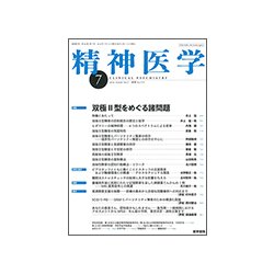精神医学 2018年 07月号 [雑誌]