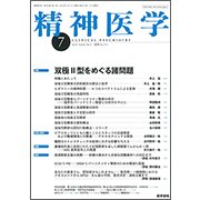 精神医学 2018年 07月号 [雑誌]