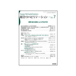 総合リハビリテーション 2018年 07月号 [雑誌]