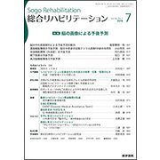 総合リハビリテーション 2018年 07月号 [雑誌]