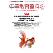 中等教育資料 2018年 08月号 [雑誌]