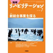 地域リハビリテーション 2018年 07月号 [雑誌]