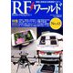 RFワールド 2018年 08月号 [雑誌]
