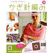 ふだん使いのかわいいかぎ針 2018年 7/25号（74） [雑誌]