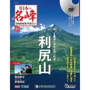 隔週刊 日本の名峰DVDつきマガジン 2018年 8/14号（31） [雑誌]