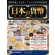 日本の貨幣コレクション 2018年 7/25号（46） [雑誌]