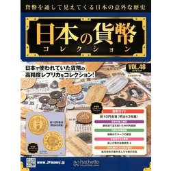 日本の貨幣コレクション 2018年 7/25号（46） [雑誌]