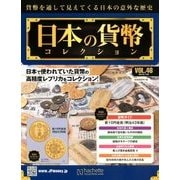 日本の貨幣コレクション 2018年 7/25号（46） [雑誌]