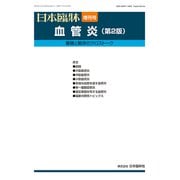 増刊日本臨床 2018年 07月号 [雑誌]