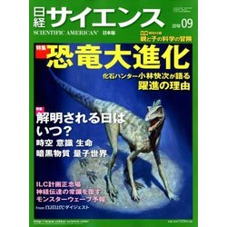 日経サイエンス 2018年 09月号 [雑誌]