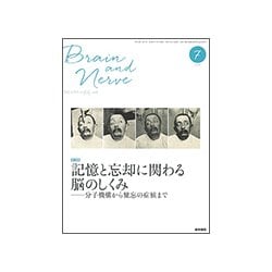 BRAIN AND NERVE (ブレイン・アンド・ナーヴ) - 神経研究の進歩 2018年 07月号 [雑誌]