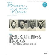 BRAIN AND NERVE (ブレイン・アンド・ナーヴ) - 神経研究の進歩 2018年 07月号 [雑誌]