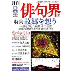 俳句界 2018年 08月号 [雑誌]