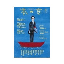 本の窓 2018年 08月号 [雑誌]