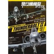 飛行機模型スペシャル 2018年 08月号 [雑誌]
