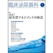 臨床泌尿器科 2018年 07月号 [雑誌]