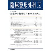 臨床整形外科 2018年 07月号 [雑誌]