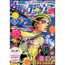 ウルトラジャンプ 2018年 08月号 [雑誌]