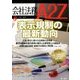 会社法務A2Z (エートゥーゼット) 2018年 08月号 [雑誌]