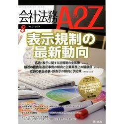 会社法務A2Z (エートゥーゼット) 2018年 08月号 [雑誌]
