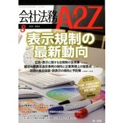 会社法務A2Z (エートゥーゼット) 2018年 08月号 [雑誌]