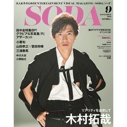SODA 2018年 09月号 [雑誌]