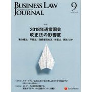 BUSINESS LAW JOURNAL (ビジネスロー・ジャーナル) 2018年 09月号 [雑誌]