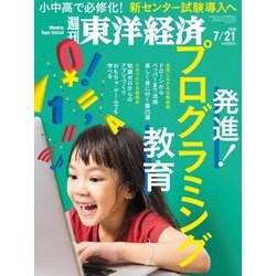週刊 東洋経済 2018年 7/21号 [雑誌]