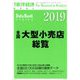 全国大型小売店総覧2019年版 増刊東洋経済 2018年 8/8号 [雑誌]