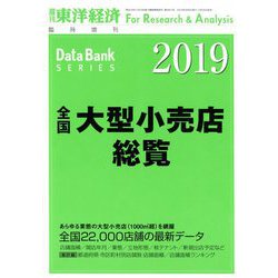 全国大型小売店総覧2019年版 増刊東洋経済 2018年 8/8号 [雑誌]